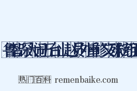 鲁智深大闹五台山赵员外重修文殊院组词是什么意思的图片